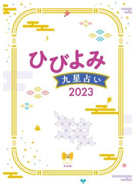 ひびよみ九星占い2023