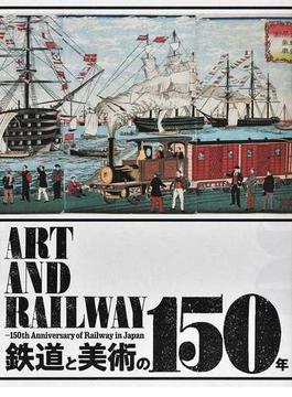 鉄道と美術の１５０年