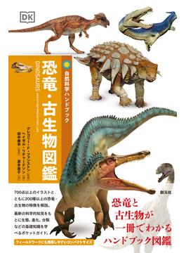 恐竜・古生物図鑑