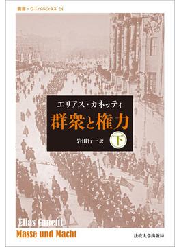 群衆と権力 改装版 下