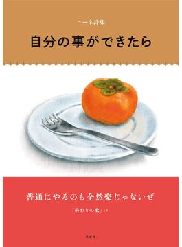 自分の事ができたら ニーネ詩集