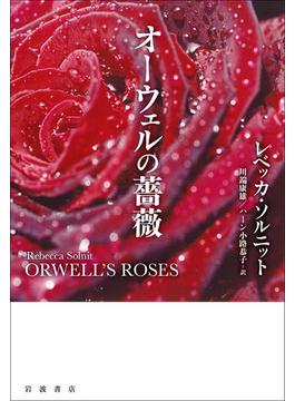 オーウェルの薔薇
