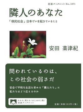 隣人のあなた 「移民社会」日本でいま起きていること(岩波ブックレット)