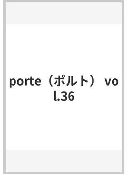 porte（ポルト） vol.36