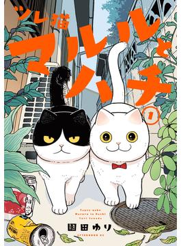 【全1-6セット】ツレ猫　マルルとハチ