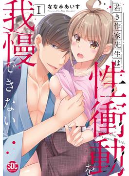 【全1-6セット】若き作家先生は性衝動を我慢できない【単行本版】(恋愛宣言 )
