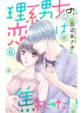 理系男女の恋は焦れったい 6(素敵なロマンス)