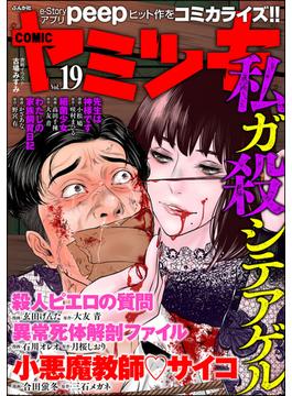COMIC ヤミツキ Vol.19(COMIC ヤミツキ)