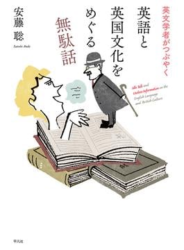 英文学者がつぶやく 英語と英国文化をめぐる無駄話