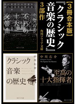 【3冊 合本版】『クラシック音楽の歴史』3部作(角川ソフィア文庫)
