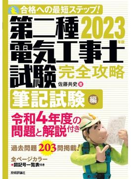 第二種電気工事士試験完全攻略 合格への最短ステップ！ ２０２３年版筆記試験編