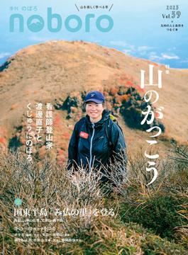 季刊のぼろ 九州・山口版 Ｖｏｌ．３９（２０２３冬） 山のがっこう