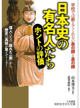 日本史の有名人たちホントの評価(知的生きかた文庫)