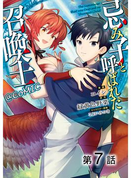 【単話版】忌み子と呼ばれた召喚士@COMIC 第7話(コロナ・コミックス)