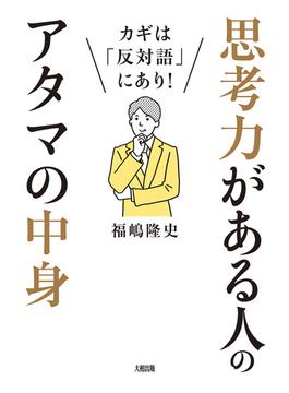 カギは「反対語」にあり！ 思考力がある人のアタマの中身（大和出版）(大和出版)
