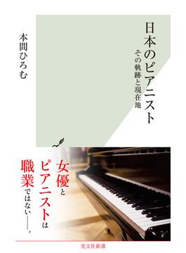 日本のピアニスト～その軌跡と現在地～(光文社新書)