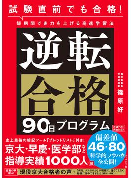 逆転合格90日プログラム