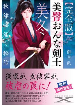 【完全版】美臀おんな剣士・美冬(フランス書院文庫X)