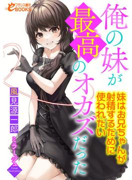 俺の妹が最高のオカズだった～妹はお兄ちゃんが射精するために使われたい～(フランス書院eブックス)