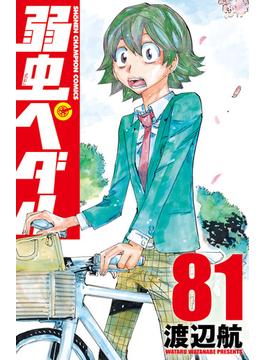 弱虫ペダル　81(少年チャンピオン・コミックス)