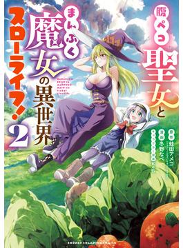 腹ペコ聖女とまんぷく魔女の異世界スローライフ!　２(少年チャンピオン・コミックス)