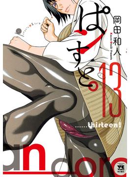 ぱンすと。　13(ヤングチャンピオン・コミックス)