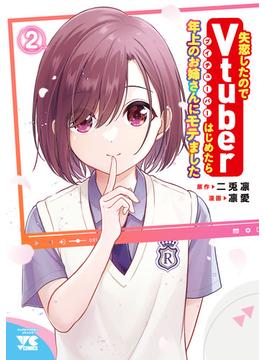 失恋したのでVtuberはじめたら年上のお姉さんにモテました　2(ヤングチャンピオン・コミックス)