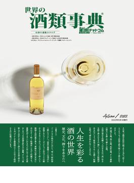 世界の酒類事典 2022年秋号【2022.9.1発行】