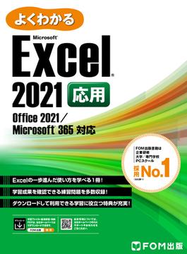 よくわかる Excel 2021 応用 Office 2021／Microsoft 365対応