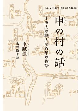 申(シェン)の村の話