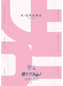 韓ドラTrip！ロケ地巡り完全ガイド VOL.1