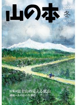 山の本 Ｎｏ．１２２（２０２２冬） 特集＝富士山の見える低山 画廊＝あの日の冬景色