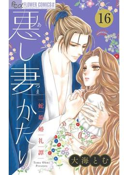 【16-20セット】悪し妻かたり【マイクロ】(フラワーコミックス)