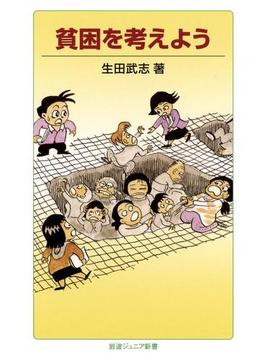 貧困を考えよう(岩波ジュニア新書)