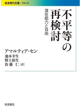 不平等の再検討(岩波現代文庫)