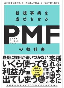 新規事業を成功させる PMF（プロダクトマーケットフィット）の教科書 良い市場を見つけ、ニーズを満たす製品・サービスで勝ち続ける