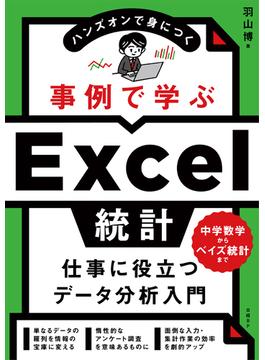 事例で学ぶExcel統計