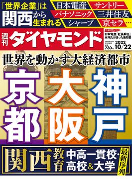 大阪・京都・神戸(週刊ダイヤモンド 2022年10／22号)(週刊ダイヤモンド)