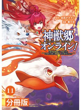 【11-15セット】神獣郷オンライン！～『器用値極振り』で聖獣と共に『不殺』で優しい魅せプレイを『配信』します！～【分冊版】 (ポルカコミックス)(ポルカコミックス)