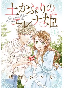【1-5セット】土かぶりのエレナ姫［1話売り］(花とゆめコミックス)