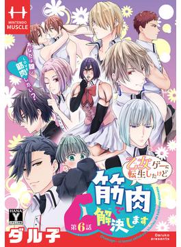 【6-10セット】乙女ゲーに転生したけど筋肉で解決します［1話売り］(花とゆめコミックス)