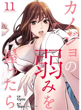 【11-15セット】カノジョの弱みを握ったら(Rush!)