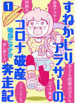 【全1-6セット】すねかじりアラサーのコロナ破産奔走記(G☆Girls)