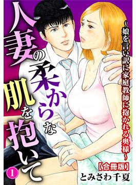 【全1-6セット】人妻の柔らかな肌を抱いて～娘を言い訳に家庭教師に抱かれる奥様～【合冊版】(メンズ宣言)