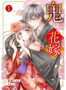 【1-5セット】noicomi 鬼の花嫁（分冊版）(noicomi)