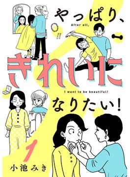 【全1-3セット】やっぱり、きれいになりたい！(A.L.C. DX)