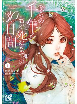 【全1-6セット】僕らの千年と君が死ぬまでの30日間(プリンセス・コミックス)