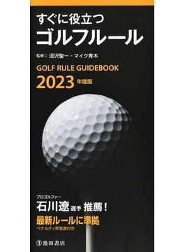 すぐに役立つゴルフルール ２０２３年度版