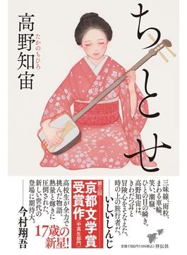 ちとせ