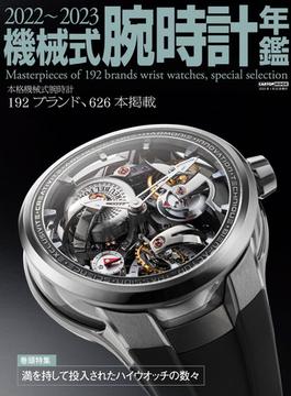 機械式腕時計年鑑 ２０２２〜２０２３ 本格機械式腕時計１９２ブランド、６２６本掲載(CARTOPMOOK)